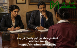 استقدام عاملة من كينيا بضمان في جدة 0555443041