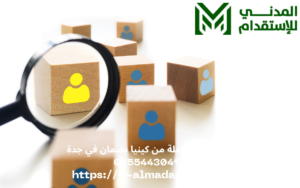 استقدام عاملة من كينيا بضمان في جدة 0555443041