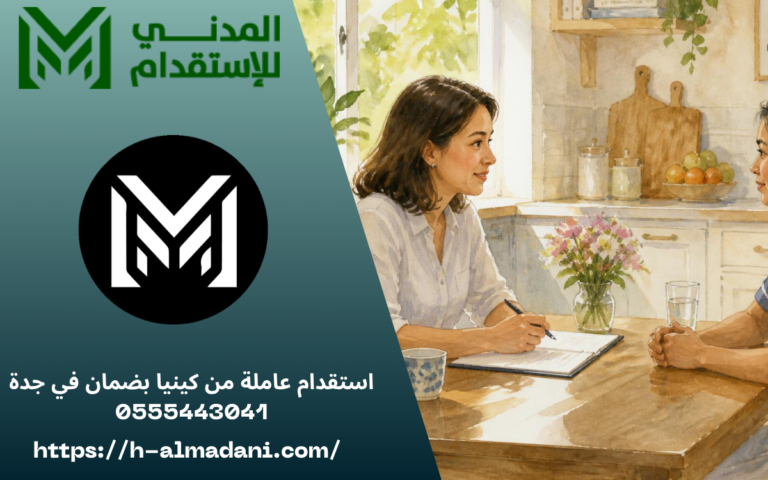 استقدام عاملة من كينيا بضمان في جدة 0555443041
