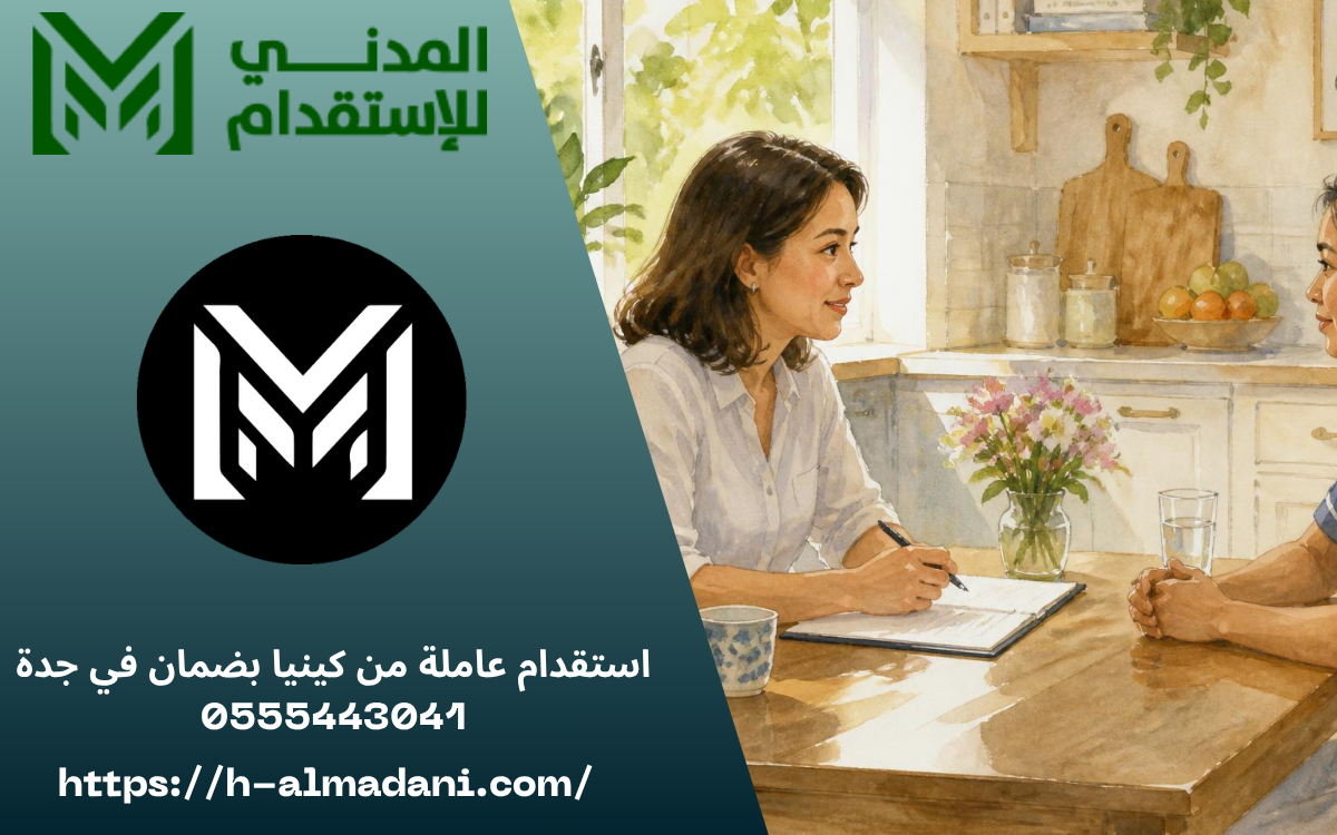 استقدام عاملة من كينيا بضمان في جدة 0555443041