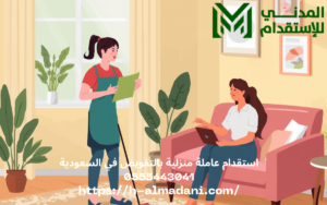 استقدام عاملة منزلية بالتفويض في السعودية 0555443041