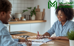 استقدام عاملة منزلية بالتفويض في السعودية 0555443041