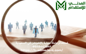 استقدام عاملة منزلية بالتفويض في السعودية 0555443041