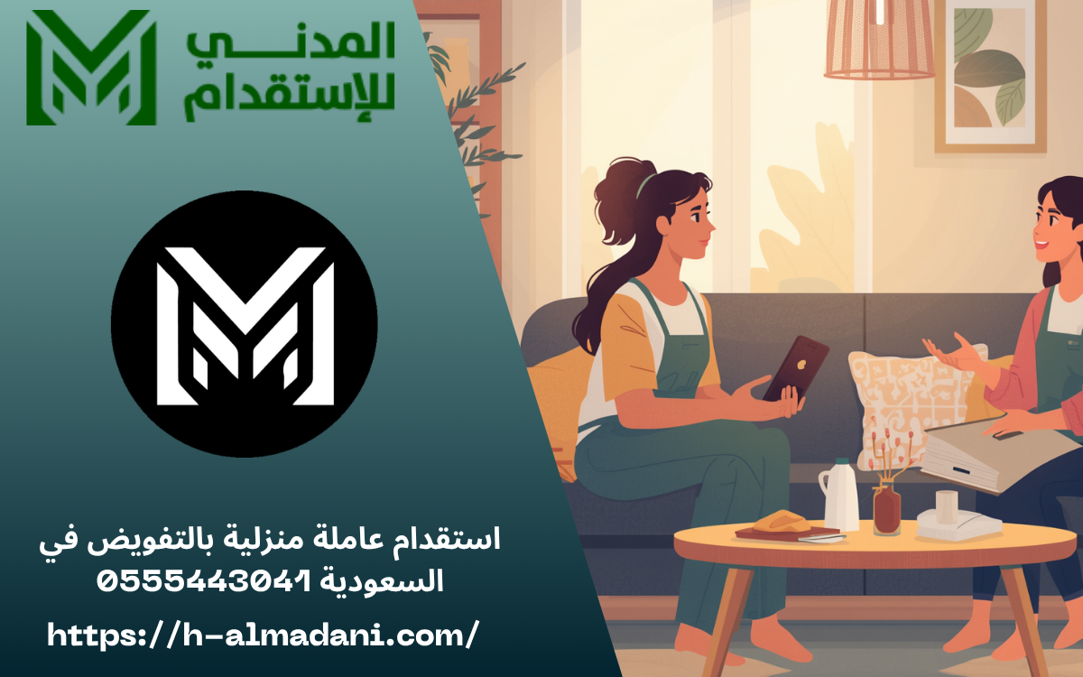 استقدام عاملة منزلية بالتفويض في السعودية 0555443041