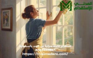 استقدام عاملة منزلية من الهند بالسعودية 0555443041