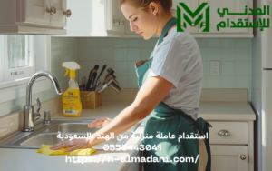 استقدام عاملة منزلية من الهند بالسعودية 0555443041