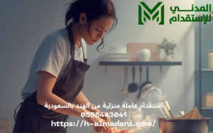 استقدام عاملة منزلية من الهند بالسعودية 0555443041