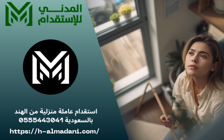 استقدام عاملة منزلية من الهند بالسعودية 0555443041