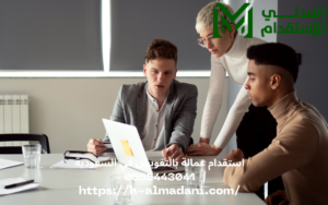 استقدام عمالة بالتفويض في السعودية 0555443041