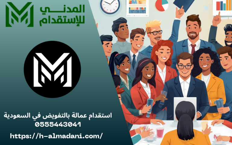 استقدام عمالة بالتفويض في السعودية 0555443041