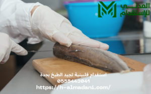 استقدام فلبينية تجيد الطبخ بجدة 0555443041