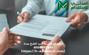 استقدام فلبينية تجيد الطبخ بجدة 0555443041