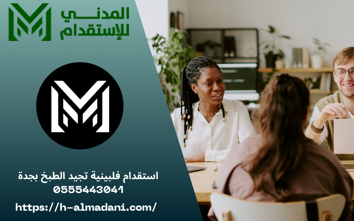 استقدام فلبينية تجيد الطبخ بجدة 0555443041