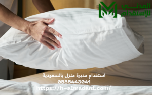 استقدام مدبرة منزل بالسعودية 0555443041