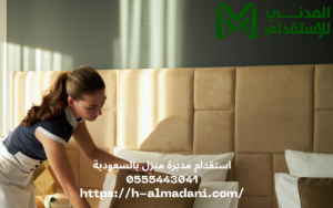 استقدام مدبرة منزل بالسعودية 0555443041