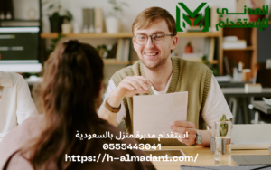استقدام مدبرة منزل بالسعودية 0555443041