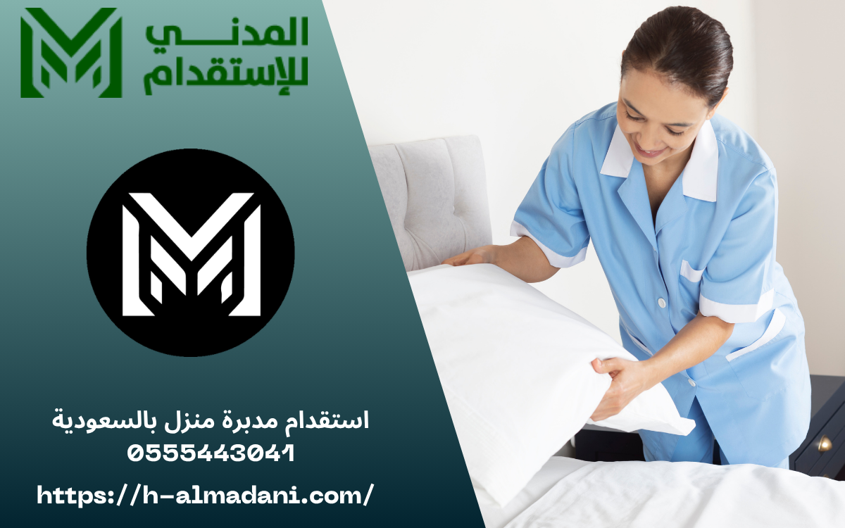 استقدام مدبرة منزل بالسعودية 0555443041