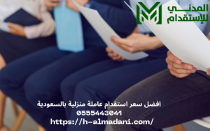 افضل سعر استقدام عاملة منزلية بالسعودية 0555443041