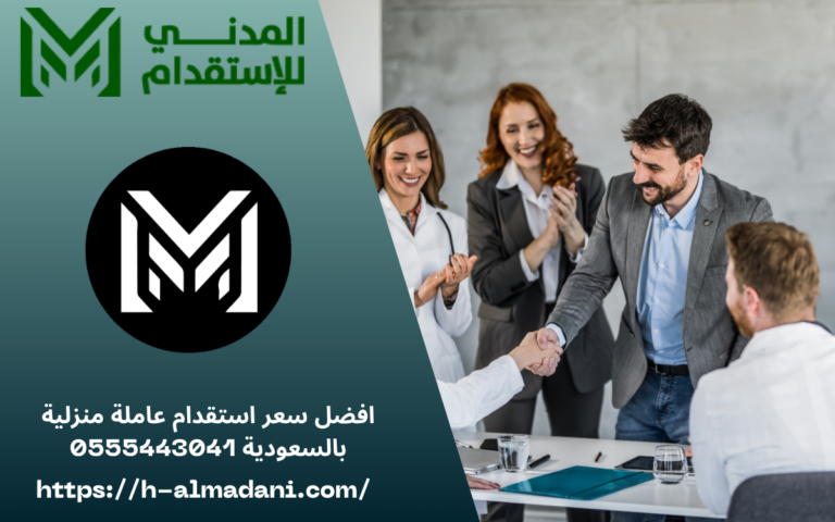 افضل سعر استقدام عاملة منزلية بالسعودية 0555443041