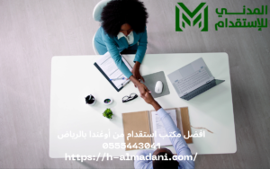 افضل مكتب استقدام من أوغندا بالرياض 0555443041