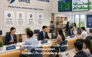 افضل مكتب تفاويض عمال بالسعودية 0555443041