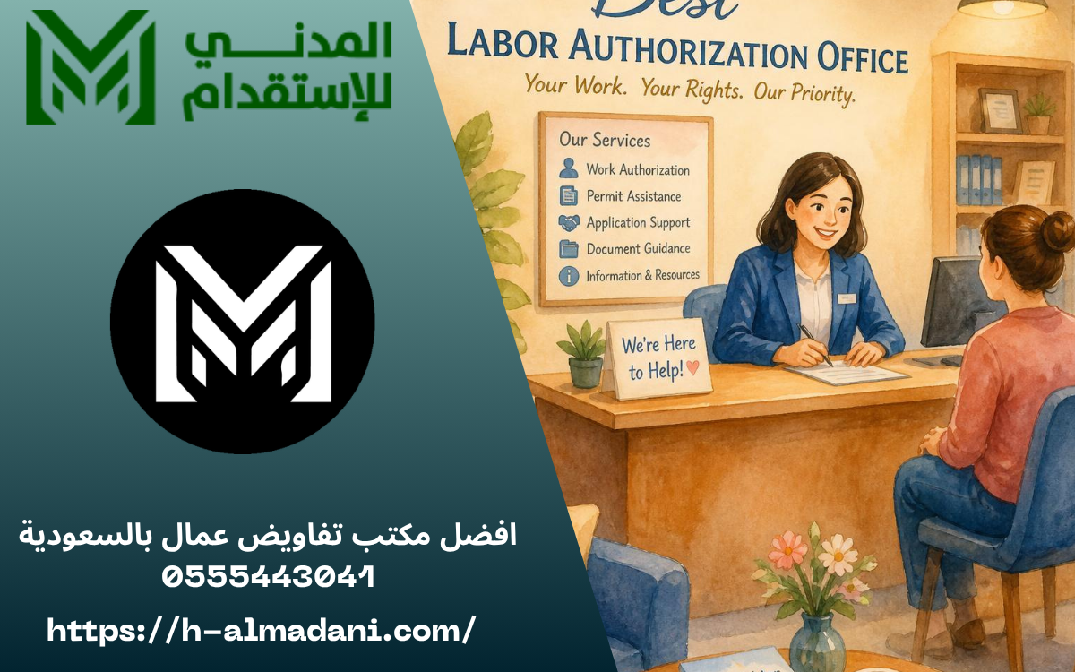 افضل مكتب تفاويض عمال بالسعودية 0555443041