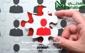 تفاويض استقدام سائق بالسعودية 0555443041