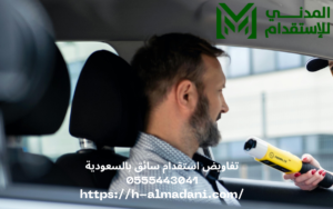 تفاويض استقدام سائق بالسعودية 0555443041