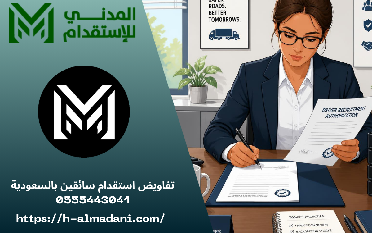 تفاويض استقدام سائقين بالسعودية 0555443041