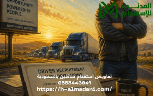 تفاويض استقدام سائقين بالسعودية 0555443041