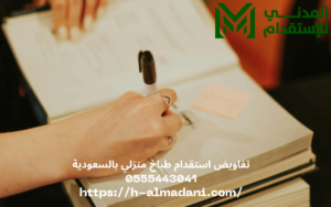 تفاويض استقدام طباخ منزلي بالسعودية 0555443041