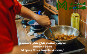 تفاويض استقدام طباخ منزلي بالسعودية 0555443041