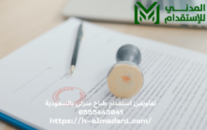 تفاويض استقدام طباخ منزلي بالسعودية 0555443041