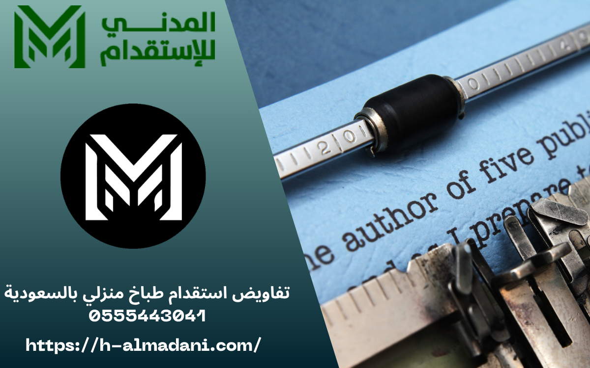 تفاويض استقدام طباخ منزلي بالسعودية 0555443041