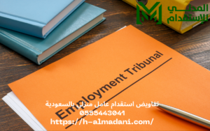 تفاويض استقدام عامل منزلي بالسعودية 0555443041