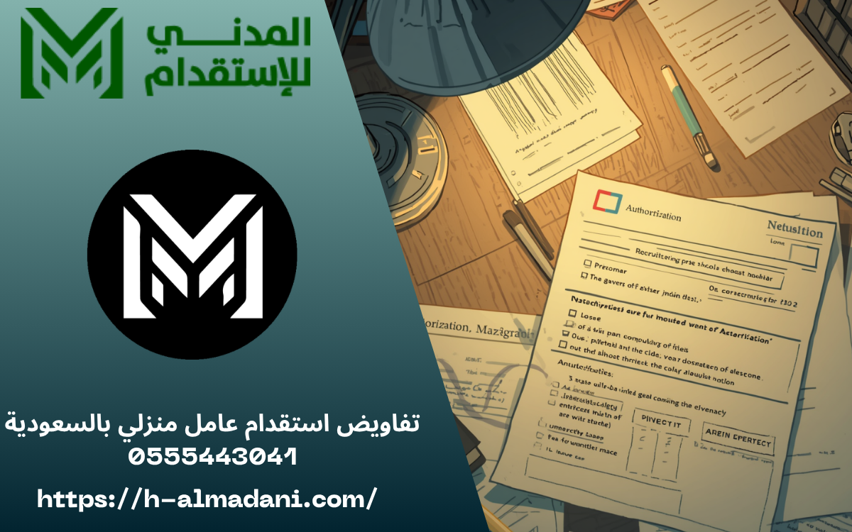 تفاويض استقدام عامل منزلي بالسعودية 0555443041