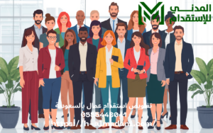 تفاويض استقدام عمال بالسعودية 0555443041