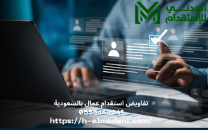 تفاويض استقدام عمال بالسعودية 0555443041