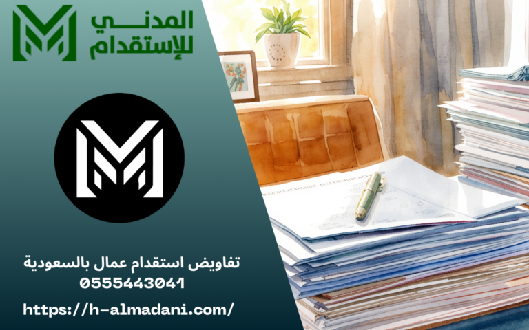 تفاويض استقدام عمال بالسعودية 0555443041
