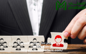 تفاويض استقدام عمال مهنيين بالسعودية 0555443041
