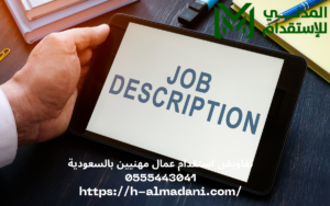 تفاويض استقدام عمال مهنيين بالسعودية 0555443041