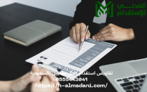 تفاويض استقدام عمال مهنيين بالسعودية 0555443041