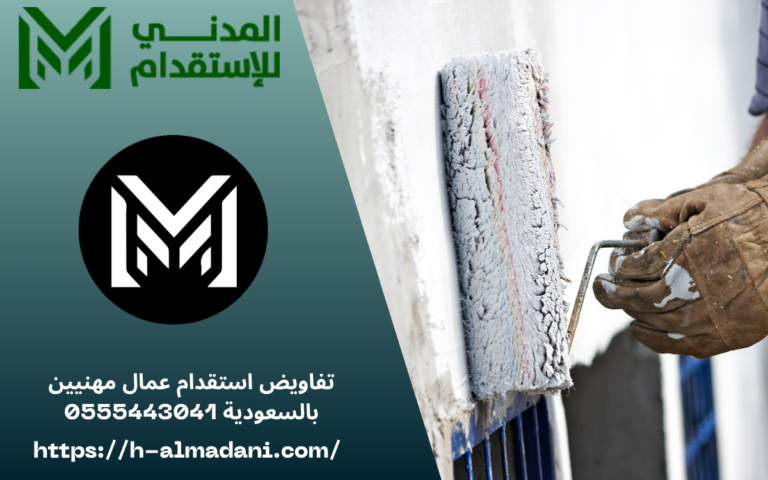 تفاويض استقدام عمال مهنيين بالسعودية 0555443041
