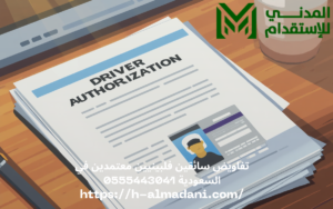تفاويض سائقين فلبينيين معتمدين في السعودية 0555443041
