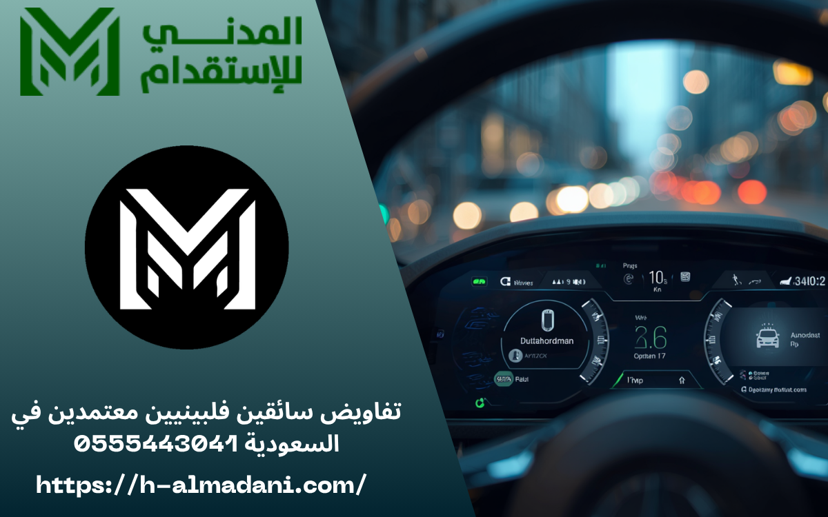 تفاويض سائقين فلبينيين معتمدين في السعودية 0555443041