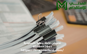 تفاويض عاملة منزليه بالسعودية 0555443041