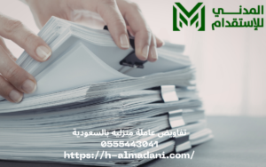 تفاويض عاملة منزليه بالسعودية 0555443041