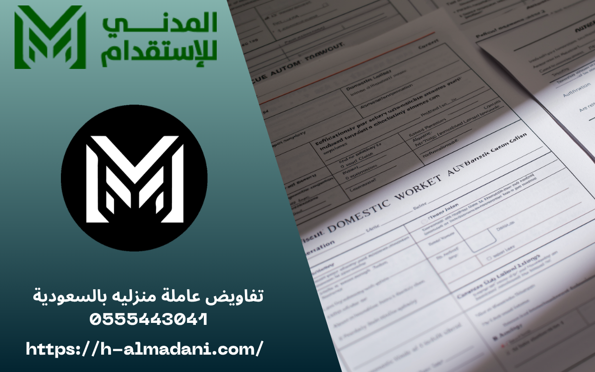 تفاويض عاملة منزليه بالسعودية 0555443041