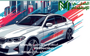 تفويض استقدام سائق خاص بالسعودية 0555443041