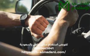 تفويض استقدام سائق خاص بالسعودية 0555443041